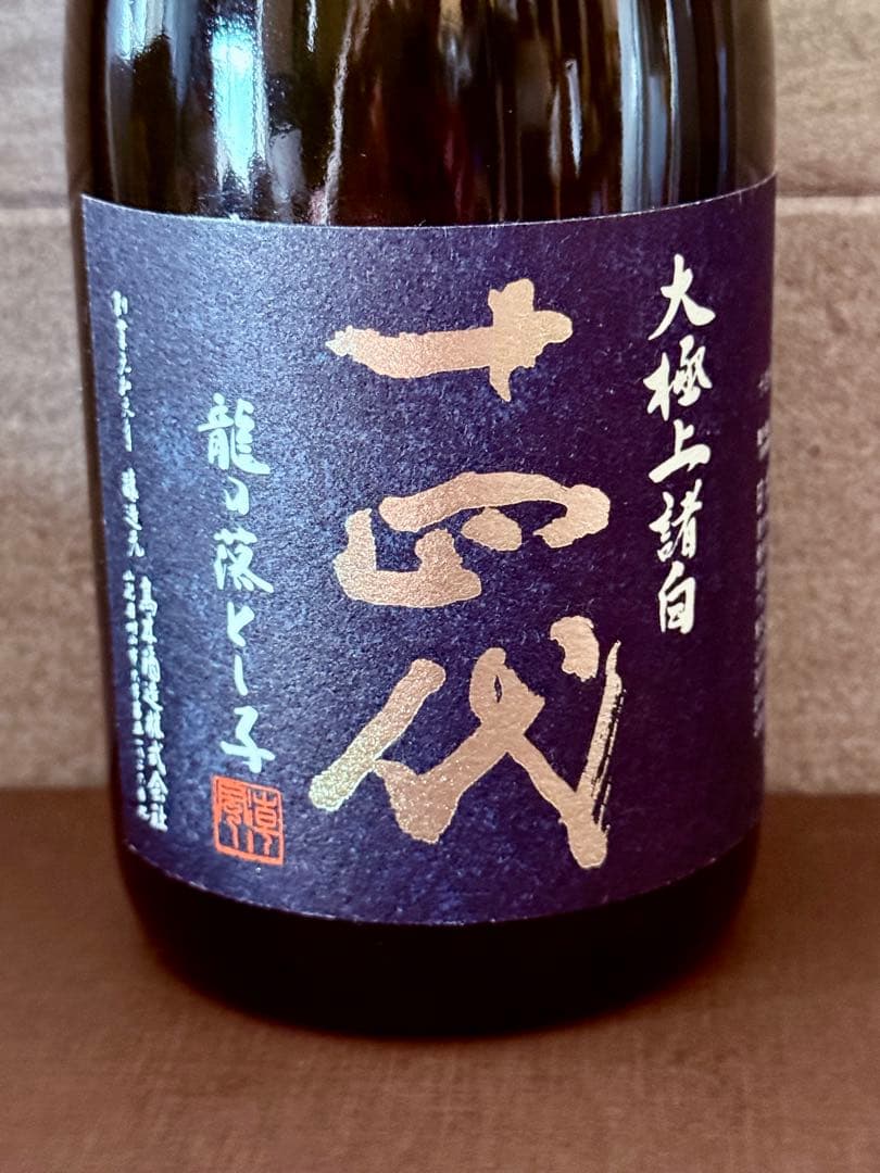 空き瓶 箱付き　龍の落とし子 十四代 日本酒 720ml 2025年製造