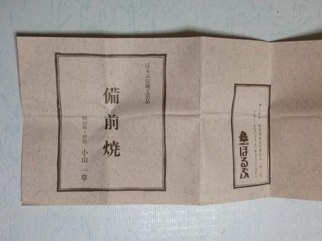 新品未使用品　備前焼　小山一草作　花瓶　花器