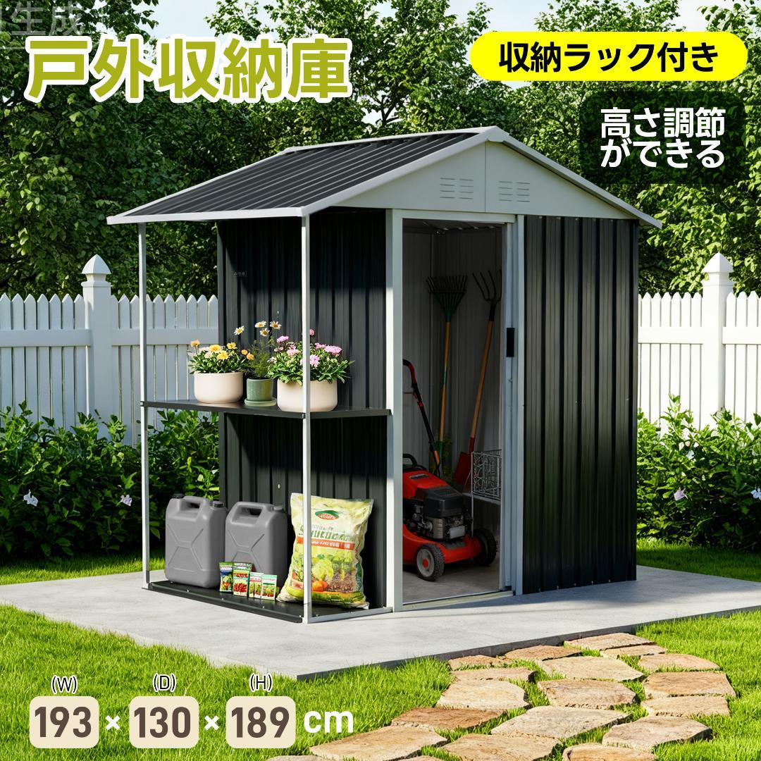 【収納ラック付き】戸外収納庫　防水・防錆　スチール物置　BLACK