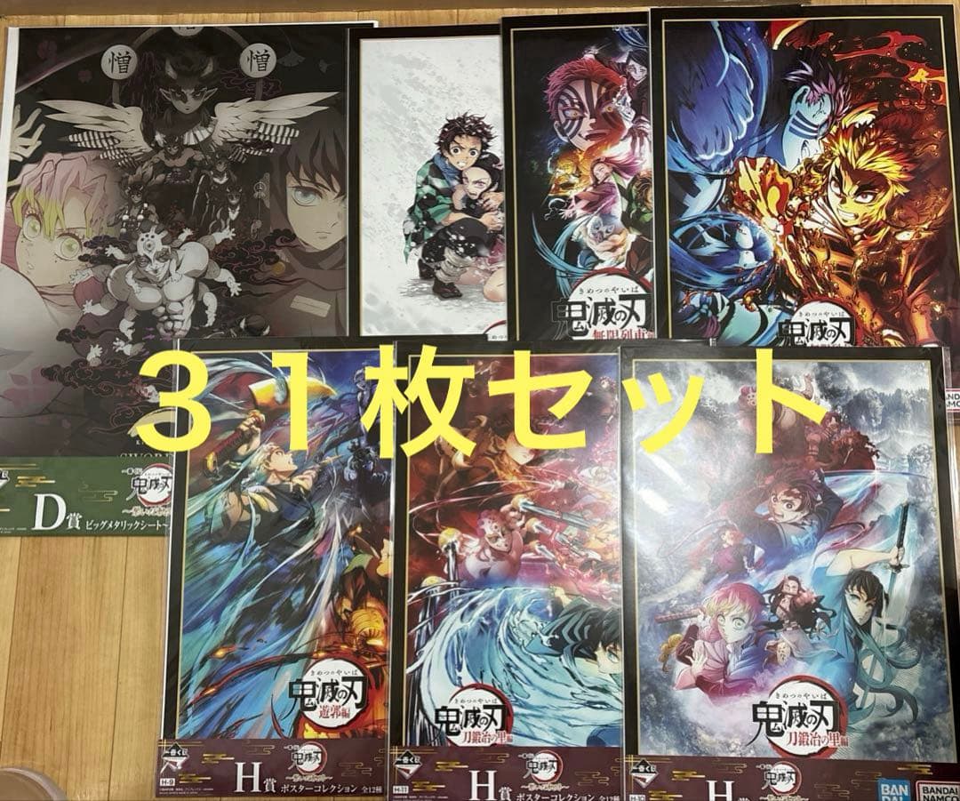 鬼滅の刃 一番くじ ポスター まとめ売り 31枚セット