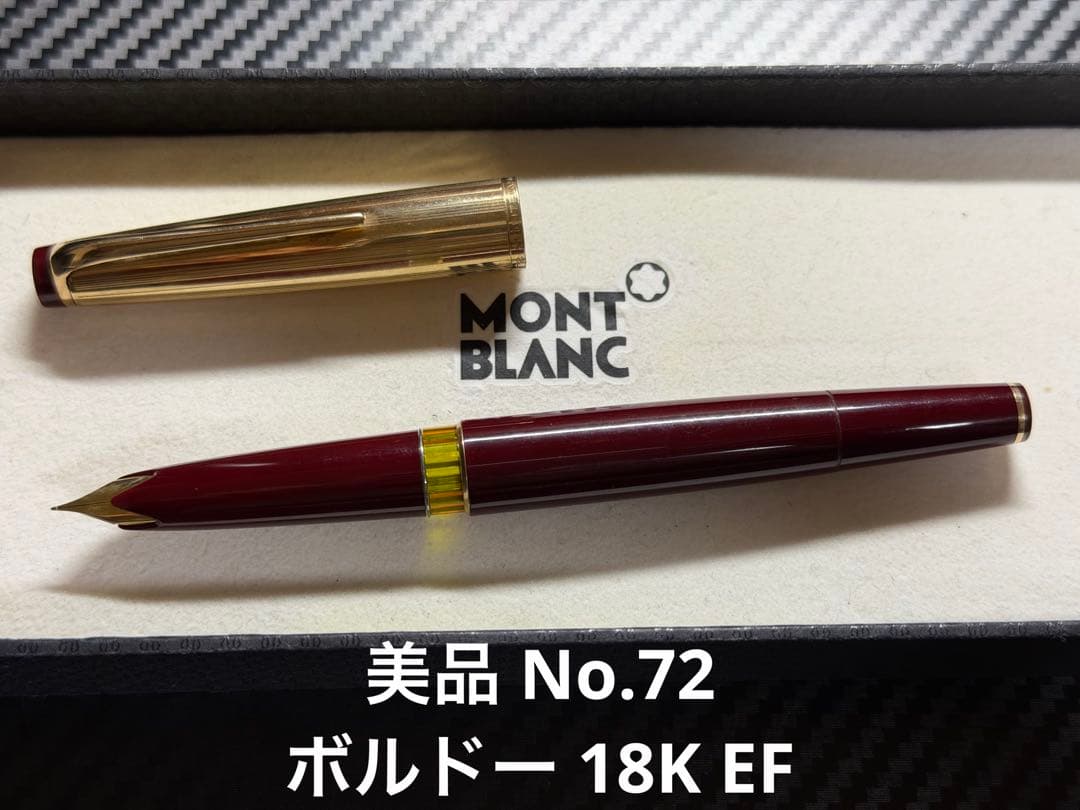 美品 モンブラン マイスターシュテュック No.72 ボルドー EF 万年筆