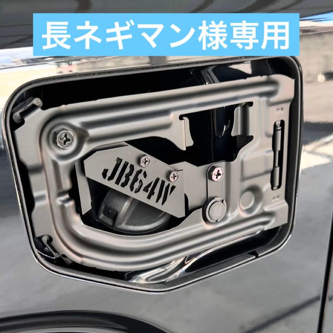 長ネギマンjb64w刻印式スケルトン型燃料リッド&インナーフレーム