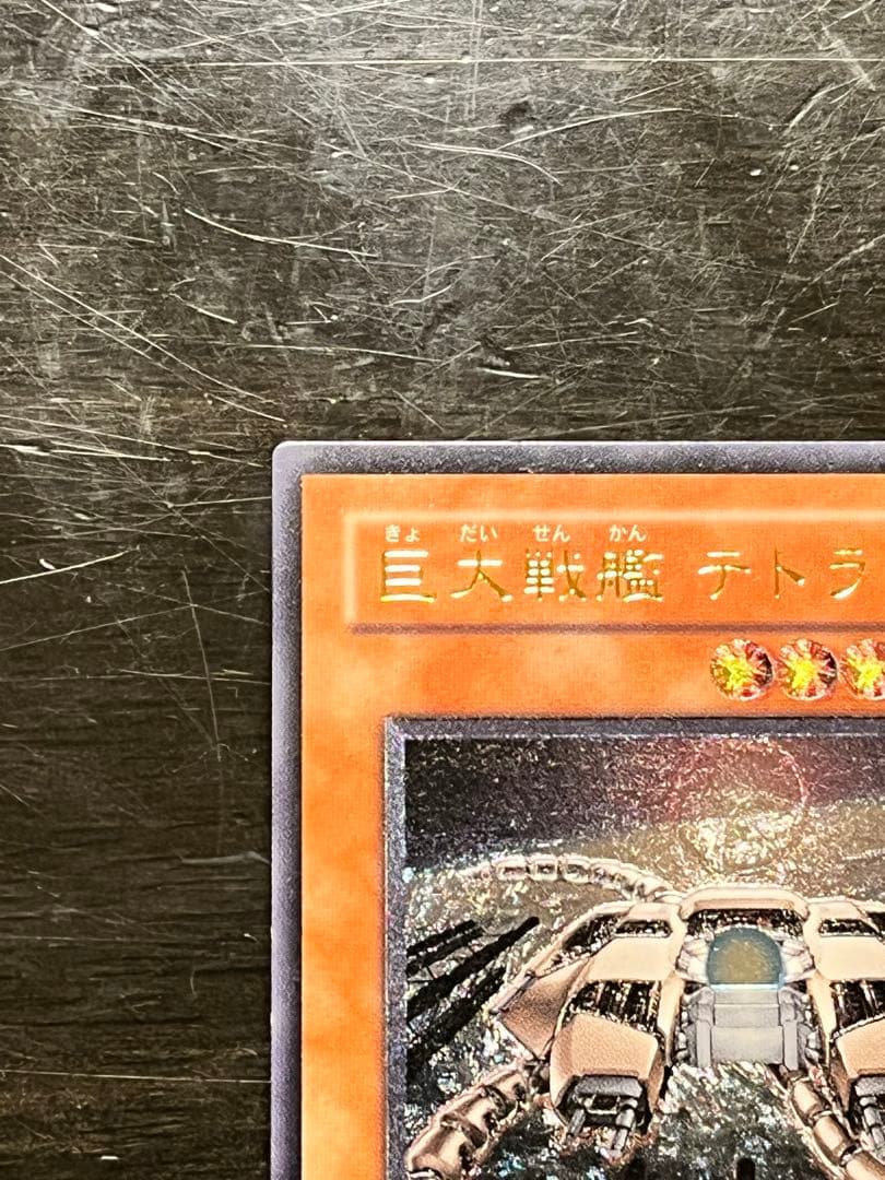 【遊戯王】 巨大戦艦 テトラン レリーフ アルティメットレア