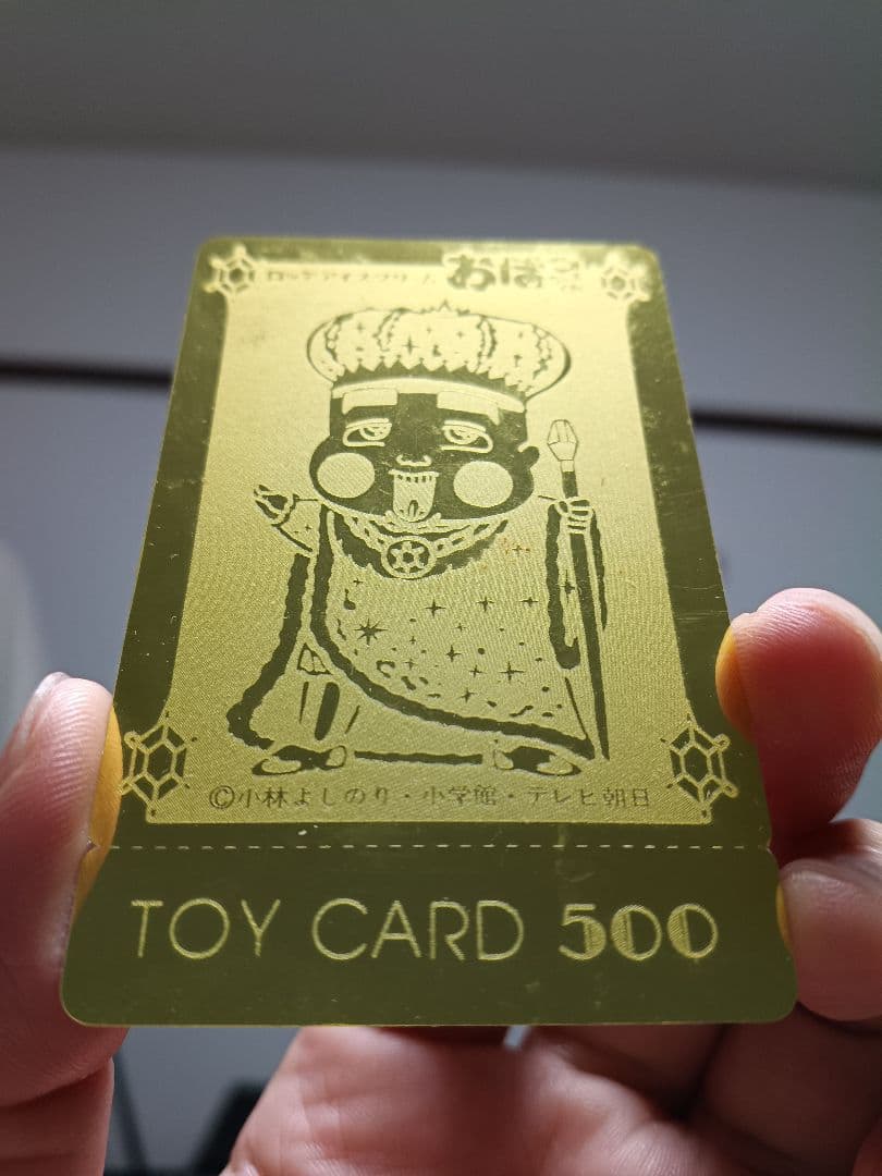 おぼっちゃまくん トイカード 金 500円 袋付き