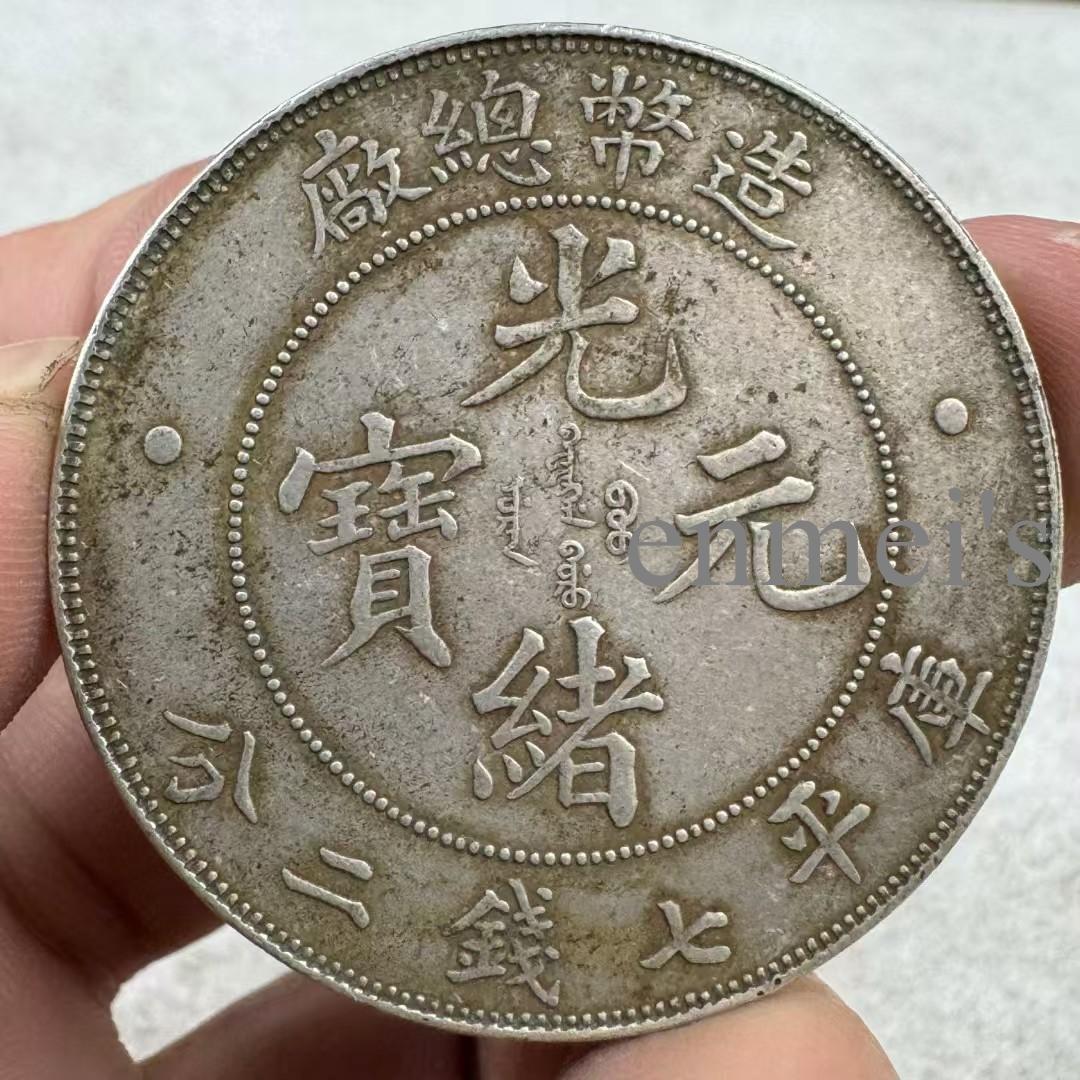 光緒元宝・光緒年造・造幣總廠・曇龍図・銀元・紀念幣・龍幣・大型銀貨・硬貨