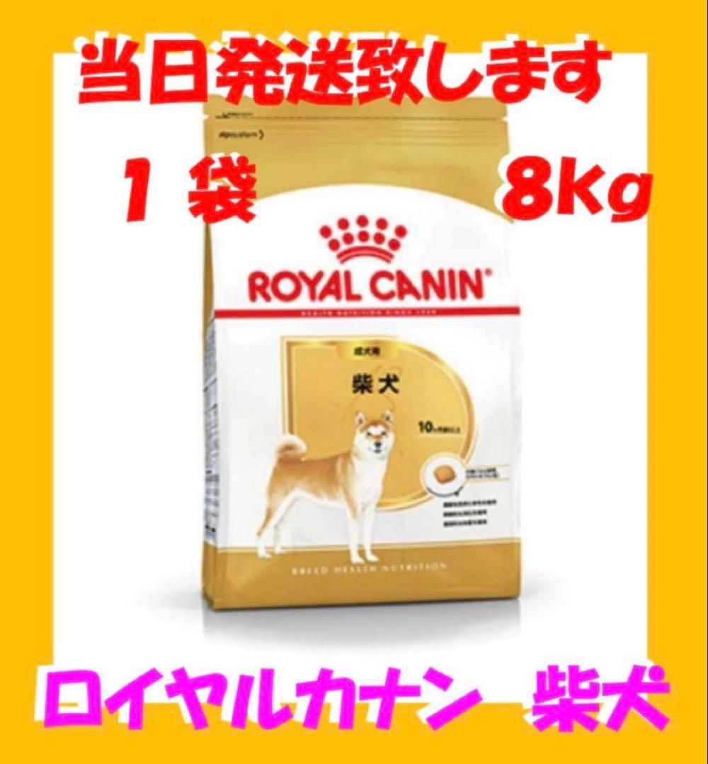 ♪ ロイヤルカナン　柴犬　成犬用8kg入　1袋