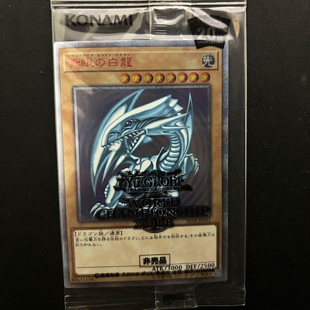 青眼の白龍　20th