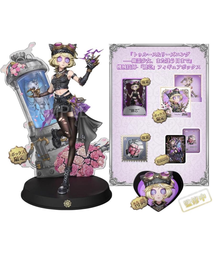 IdentityV第五人格『トゥルース&リーズニング幽霊少女』「鍵芯」 初回限定