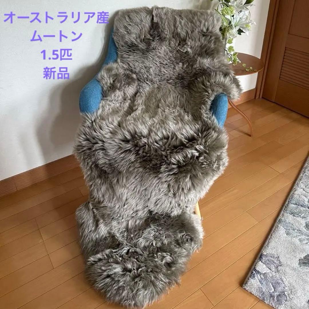 Hiracoさま　ムートンラグ 天然ムートン 長毛 高級1.5匹物