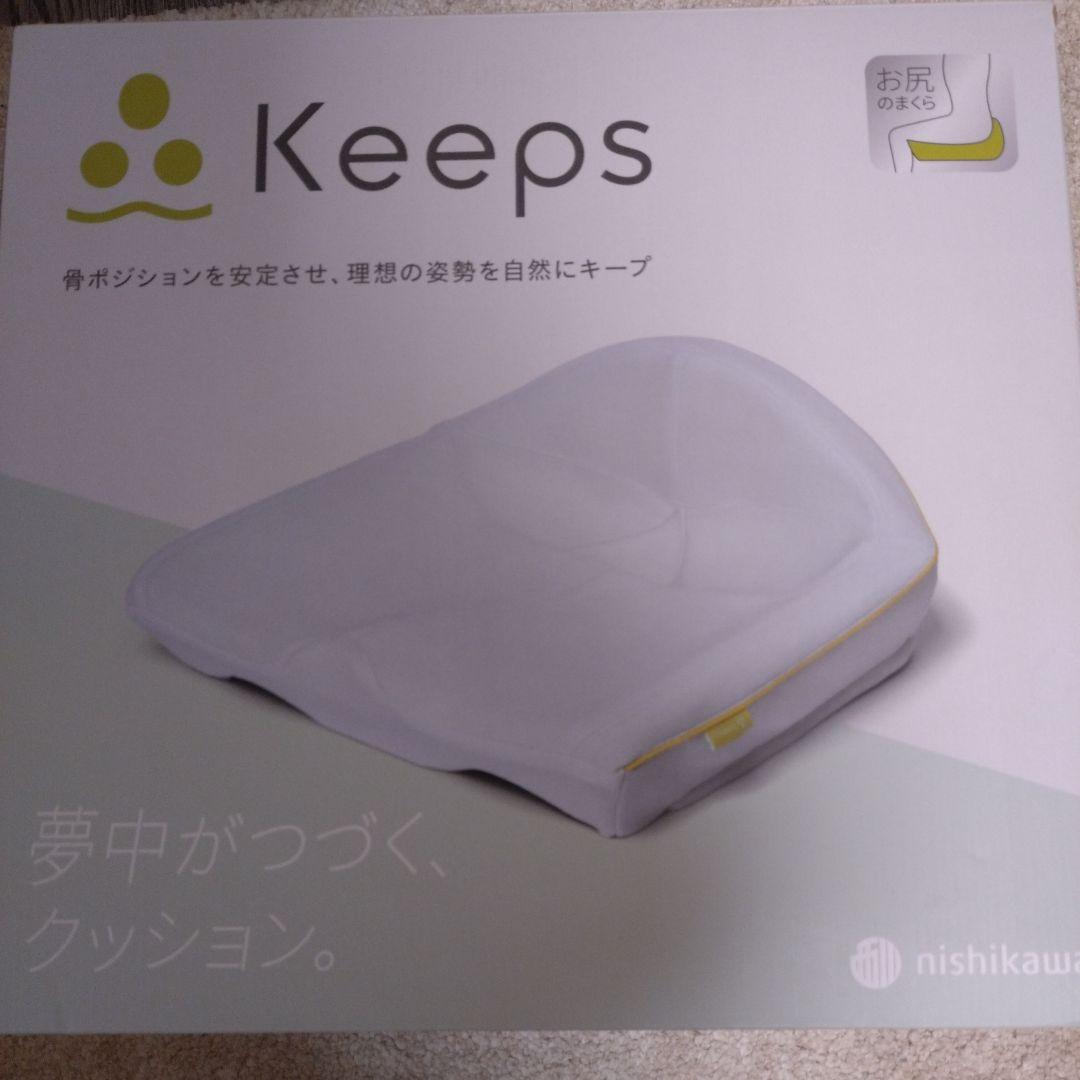西川　keeps　骨盤サポートクッション お尻のまくら　　腰のまくら