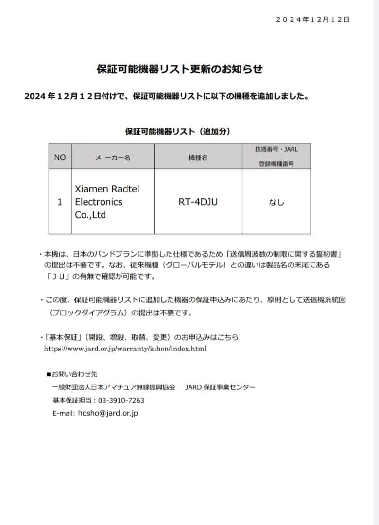 Radtel RT-4DJU 430MHz DMR/FM広帯域受☆JARD保可