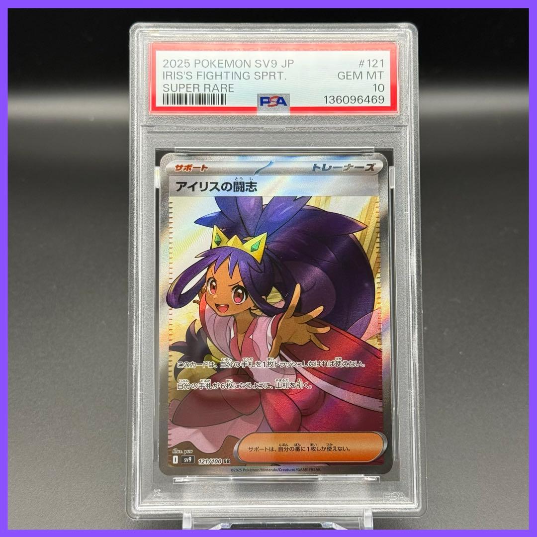 アイリスの闘志 SR SV9【PSA10】バトルパートナーズ 121/100