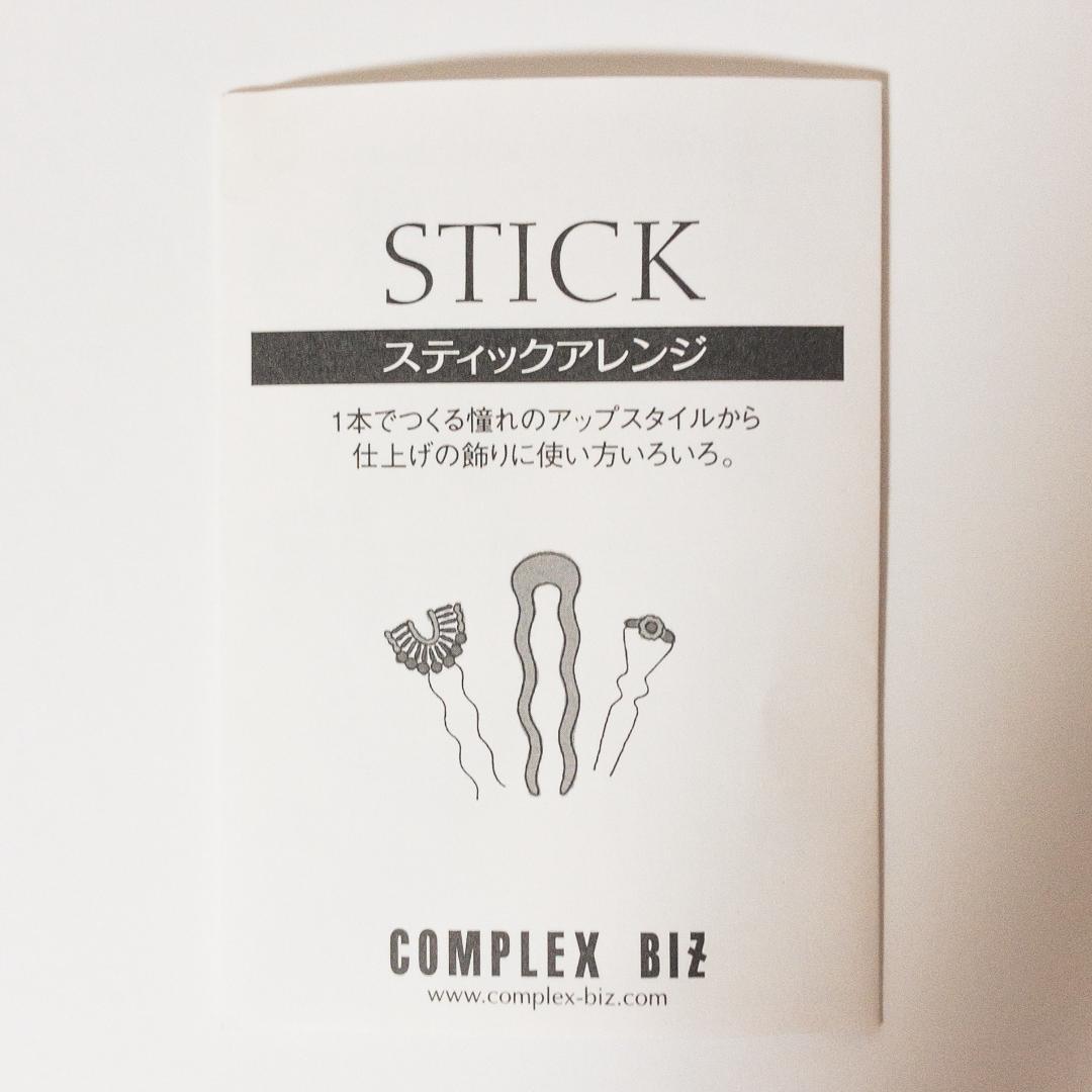 【くー】【極美品】Complex Bizコンプレックスビズスティッククリッ