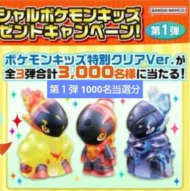 スペシャルポケモンキッズ プレゼントキャンペーン　第1弾　当選品