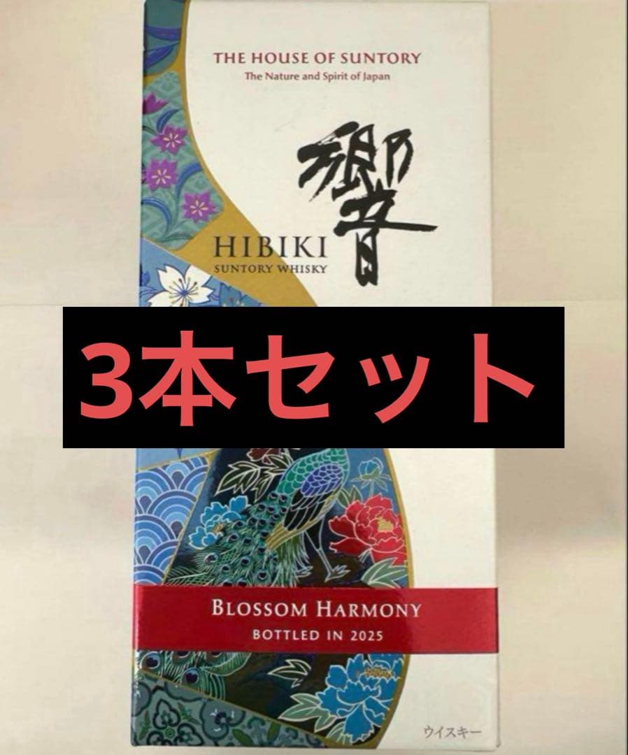 響　ブロッサムハーモニー　2025 3本セット
