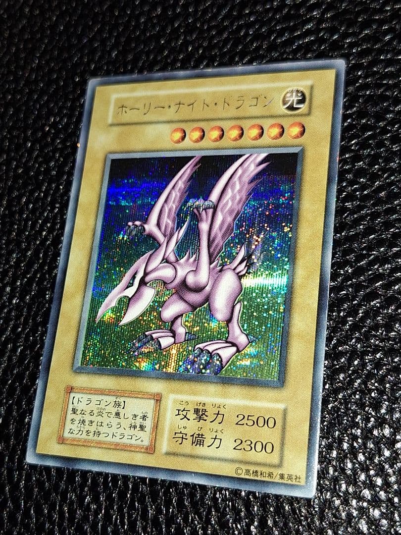 【超希少!最終値引き中!】初期　ホーリー・ナイト・ドラゴン　シークレットレア