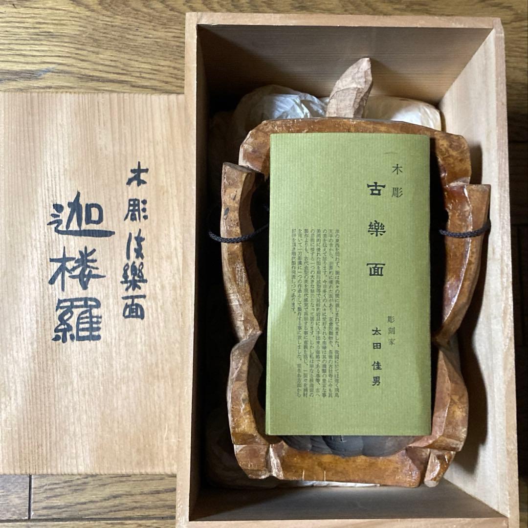 木彫 一刀彫 古楽面 伎楽面 太田佳男