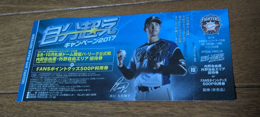 大谷翔平 自分超えチケット 2017年 日ハム ファイターズ 使用不可