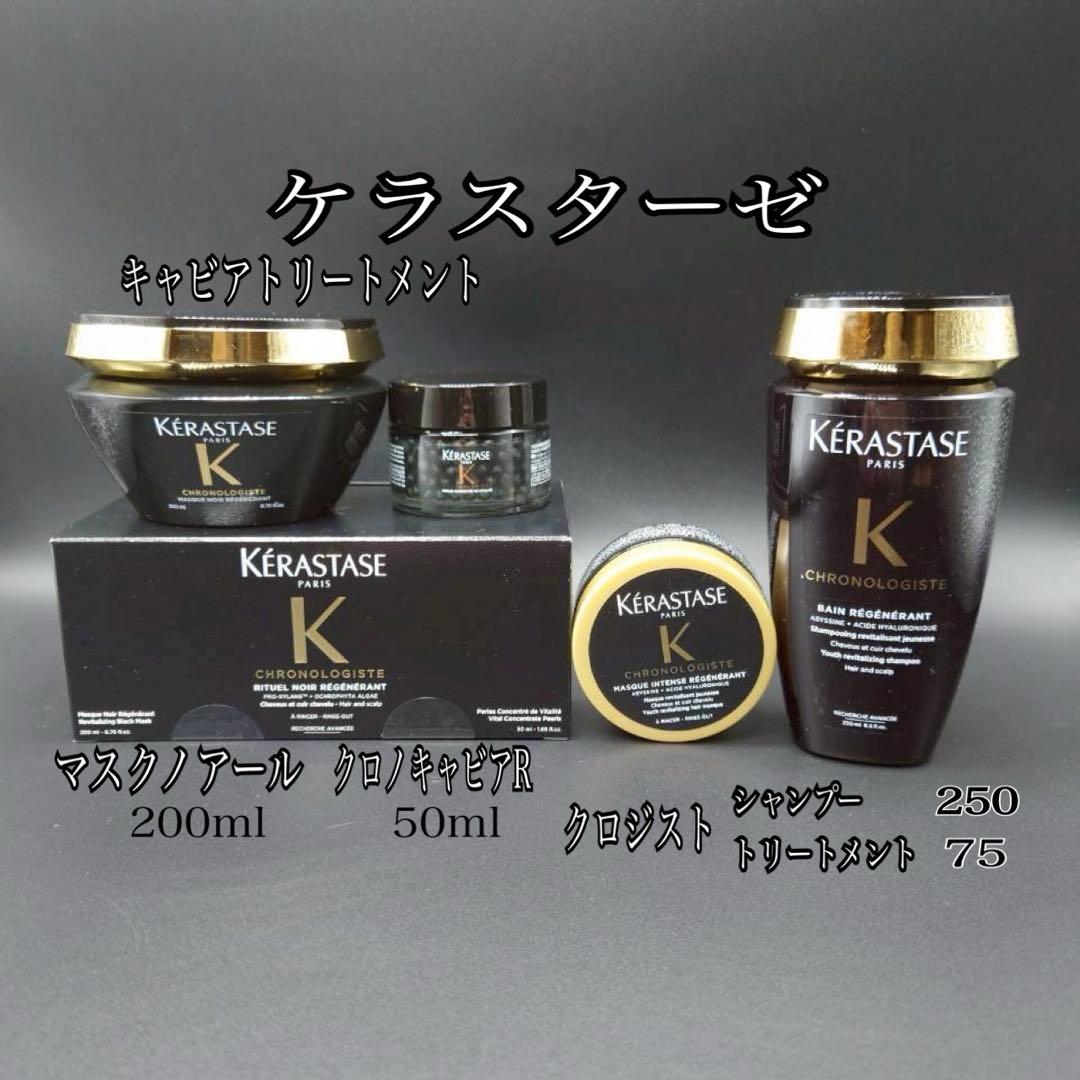 最高級トリートメント　キャビアトリートメント&クロノロジスト2点セット