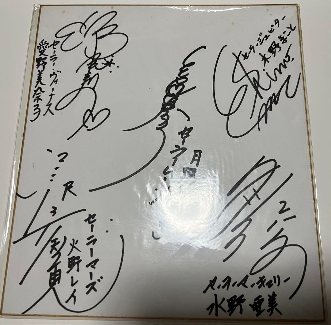 セーラームーン　声優さん直筆サイン色紙　放映当時物　遊園地イベント