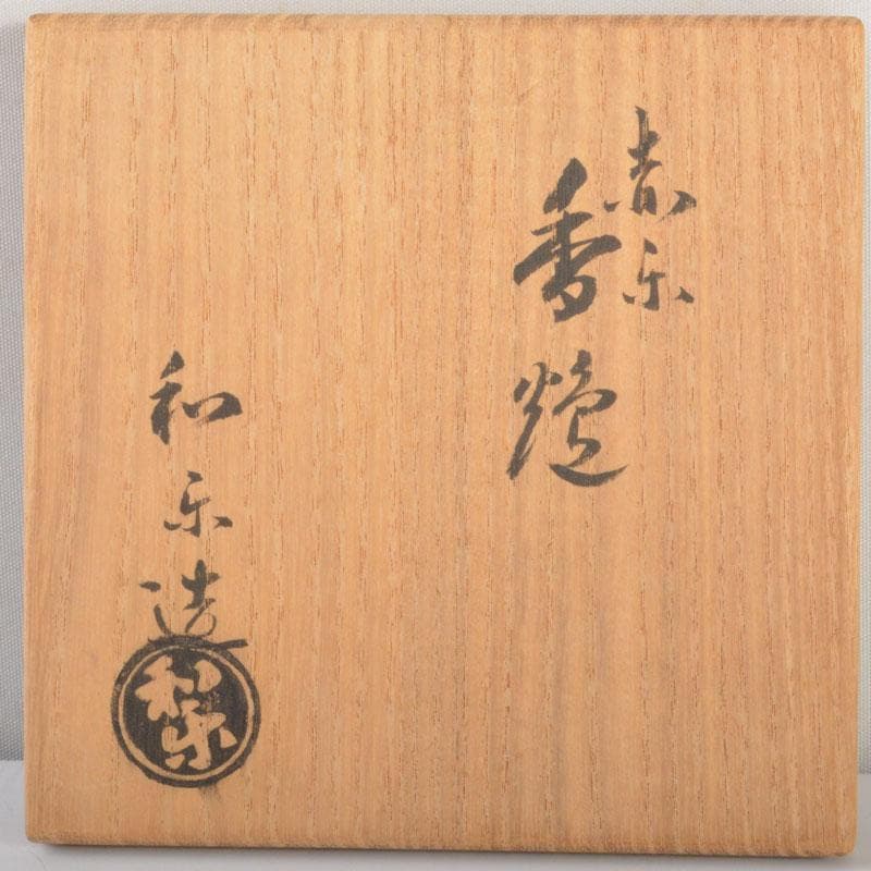 茶道具　京焼　川崎和楽作　赤楽　三足香炉　共布共箱　V　6823