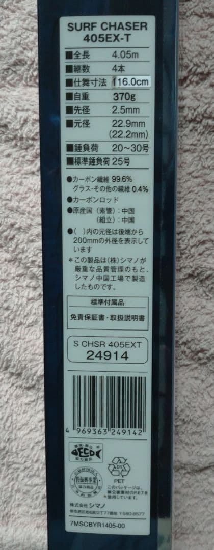 SHIMANO SURF CHASER 405 EX-Tサーフチェイサー 投げ竿