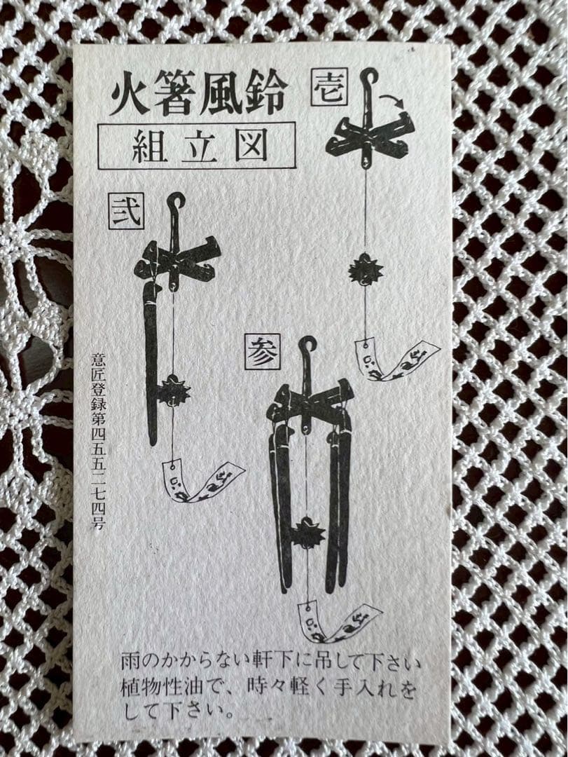 タ*ー様 火箸 風鈴 明珍宗之 共箱