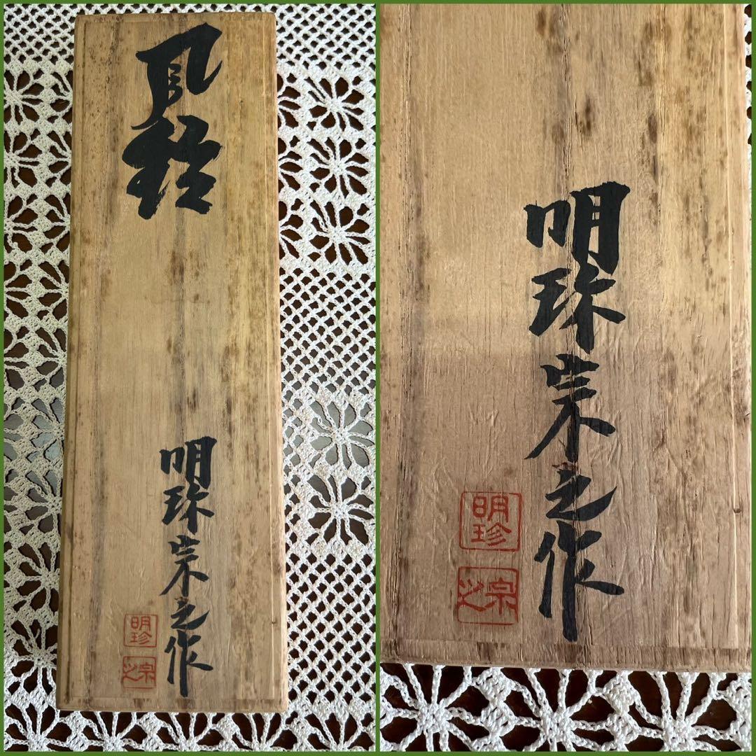 タ*ー様 火箸 風鈴 明珍宗之 共箱