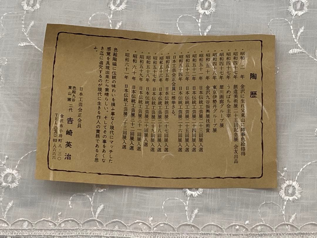 九谷焼　東山窯　吉崎英治作　酒器