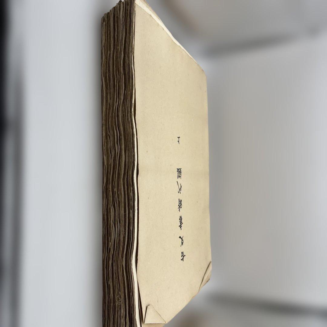 古文書時代鑑 上・下セット　古い本　書道