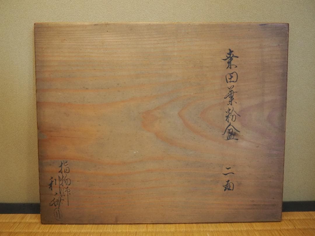 4代駒沢利斎造『桑手付煙草盆一対』（共箱）千家十職