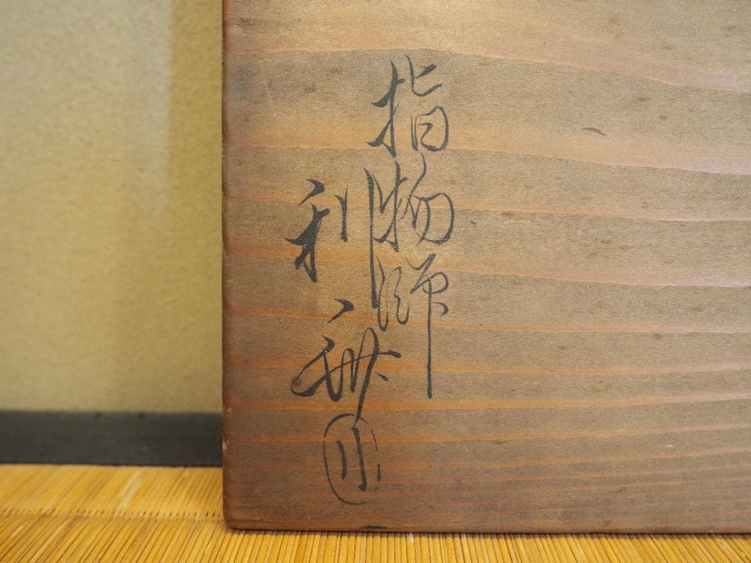 4代駒沢利斎造『桑手付煙草盆一対』（共箱）千家十職