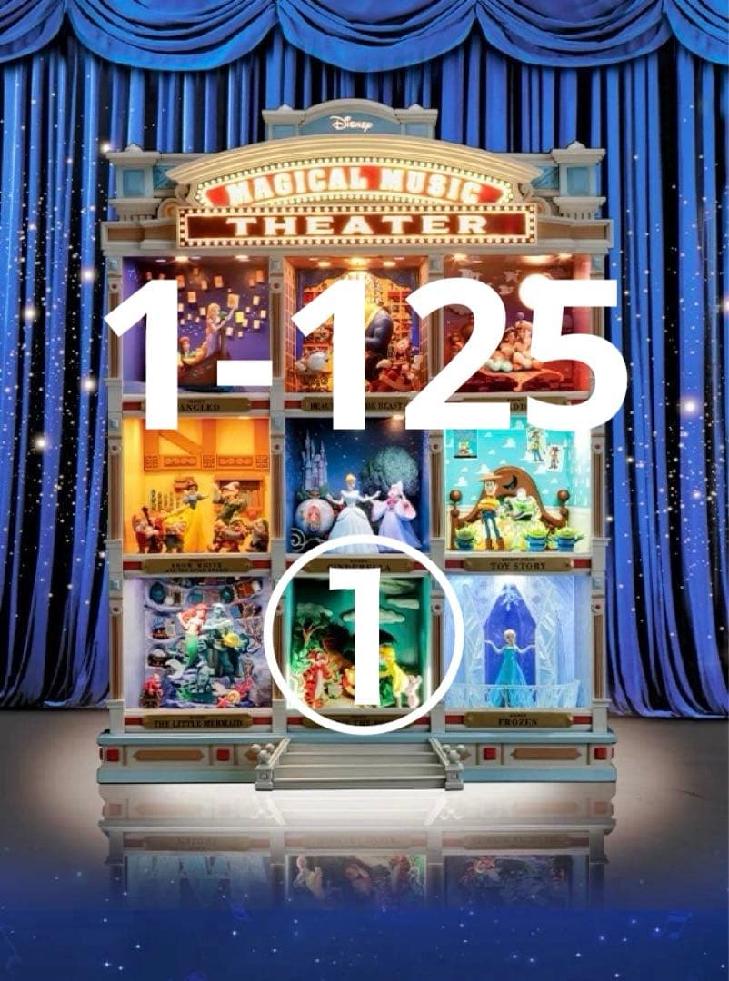 ディズニー マジカルミュージックシアター 1-125巻　①