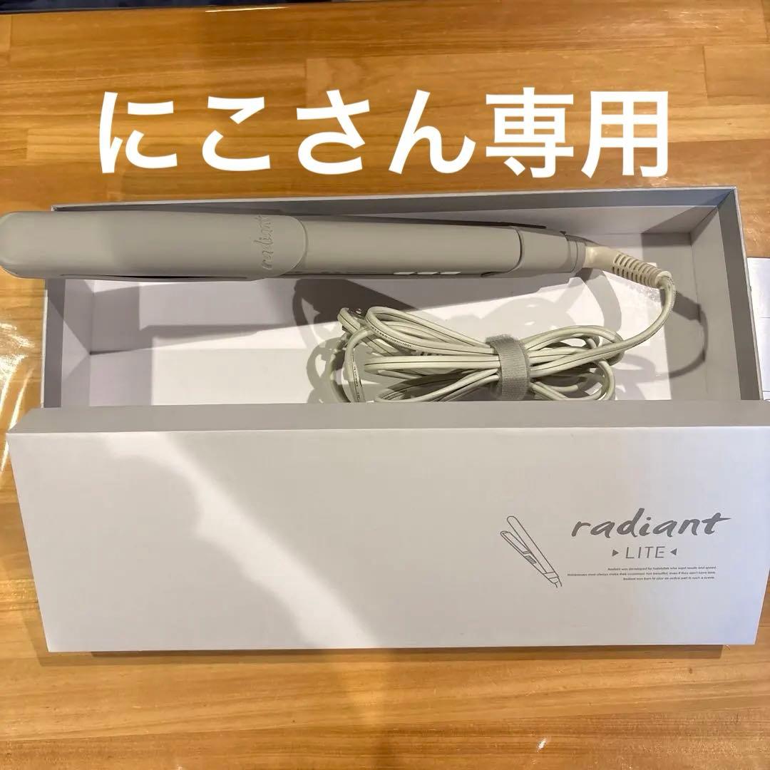 ◾️【美品】radiant LITE ストレートヘアアイロン グレージ