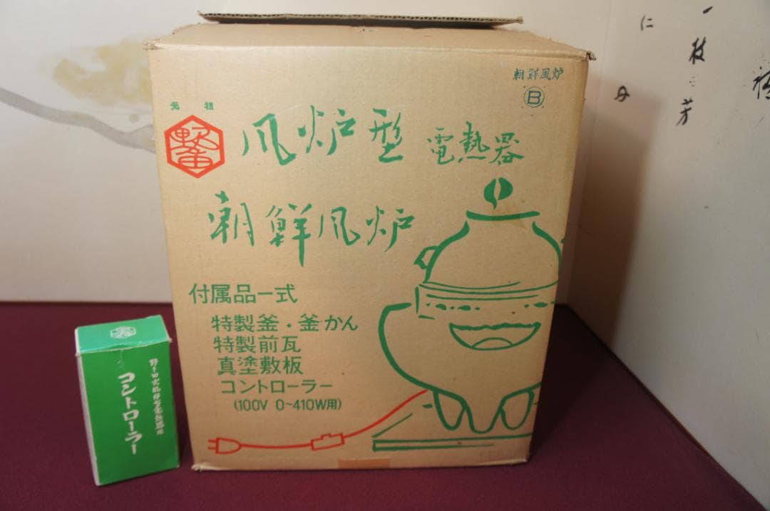 ☆さびない野々田合金製朝鮮風炉釜 唐銅蓋 410W電熱器(可変) 敷板送料込み