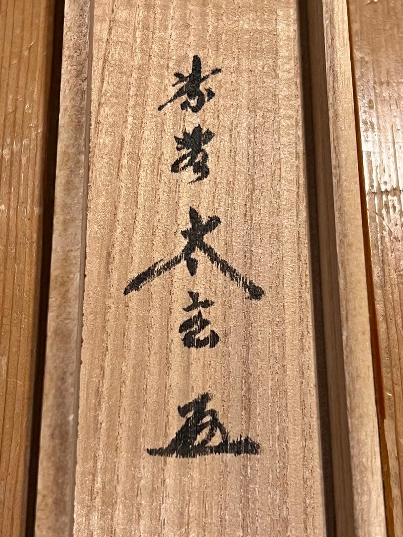 小林太玄 直筆 書 「円相 柳緑花紅」 大徳寺 臨済宗 掛軸 掛け軸 茶掛