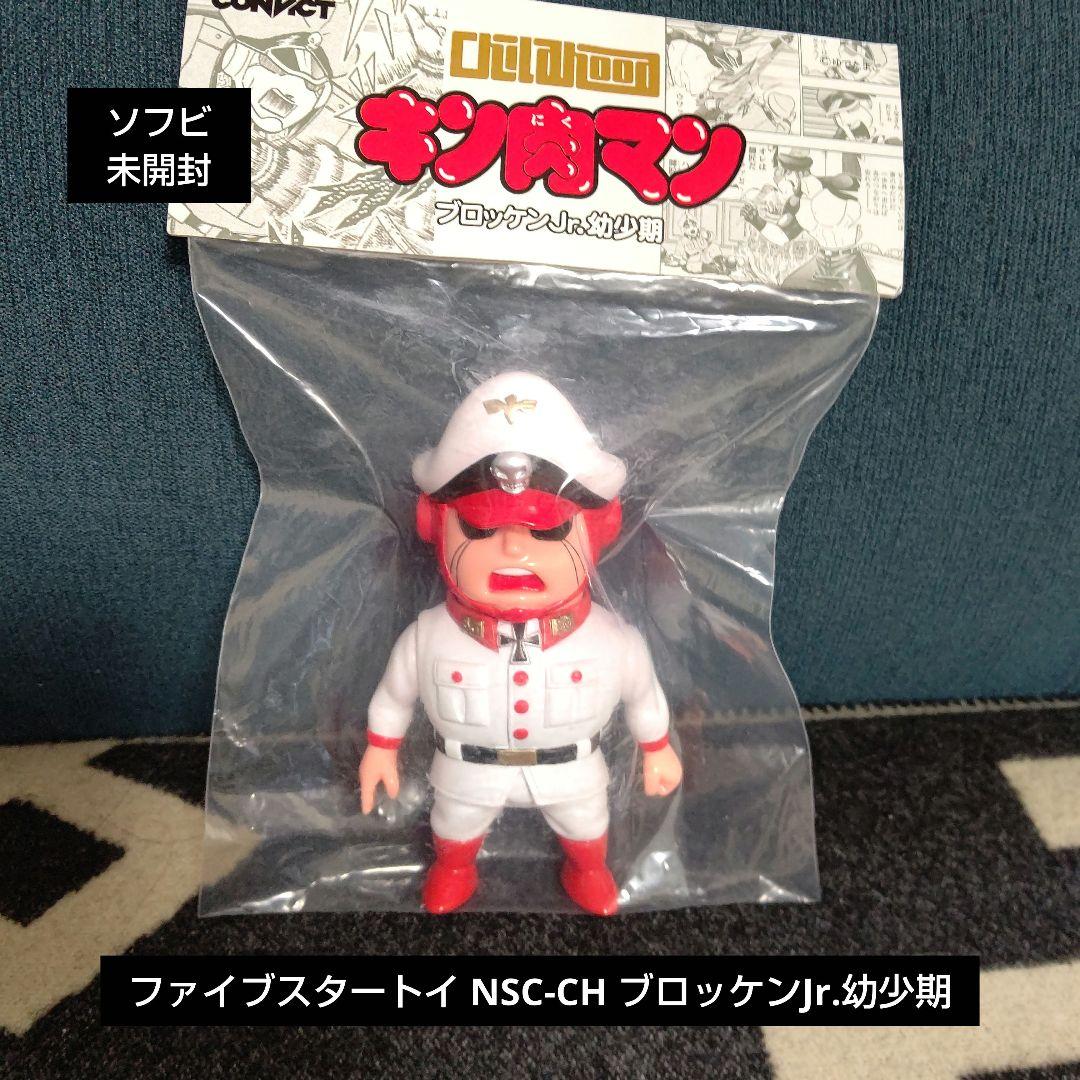 キン肉マン ファイブスタートイ NSC-CH ブロッケンJr.幼少期