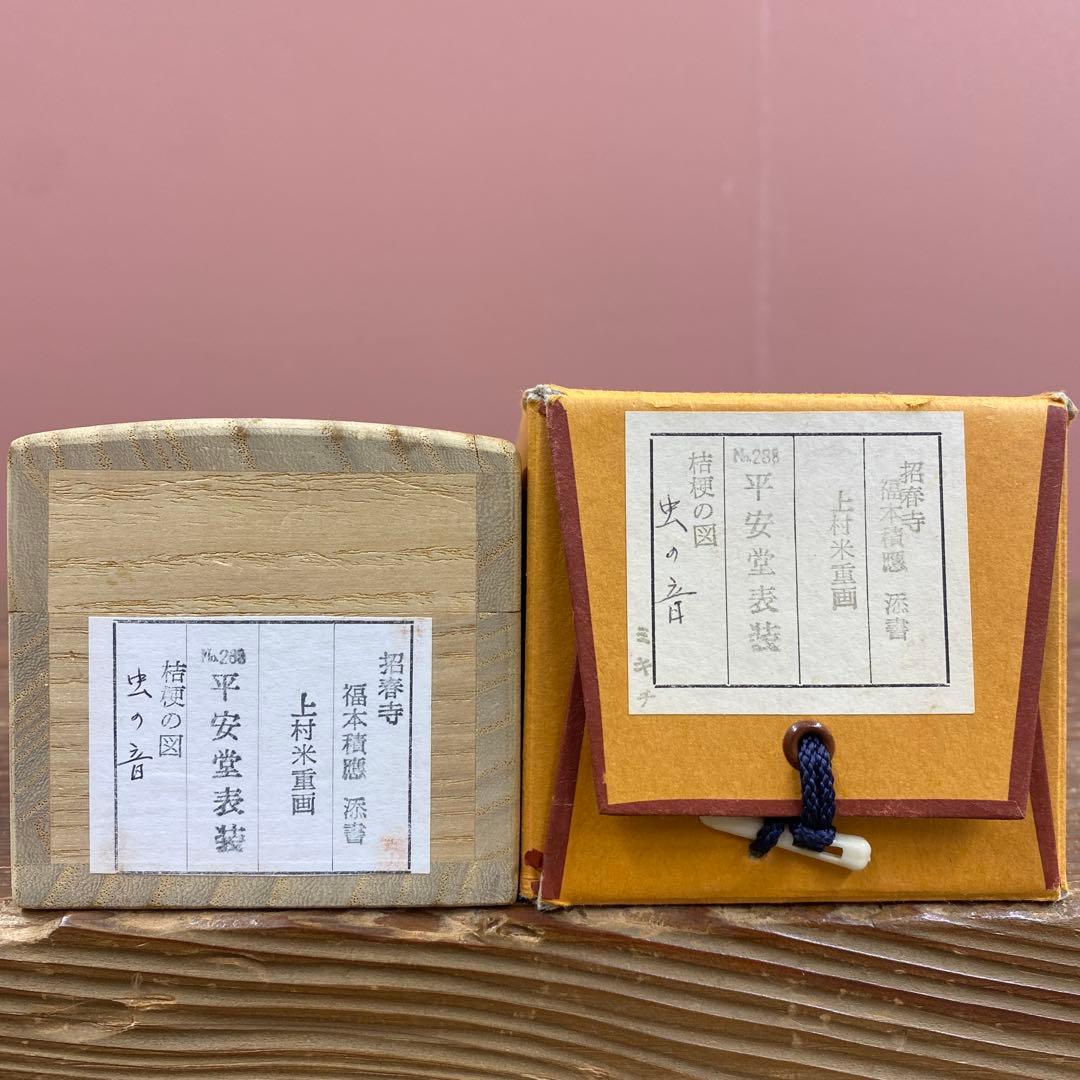 美品 掛け軸 宝林寺 福本積応作 桔梗の図「虫の音」共箱 禅語