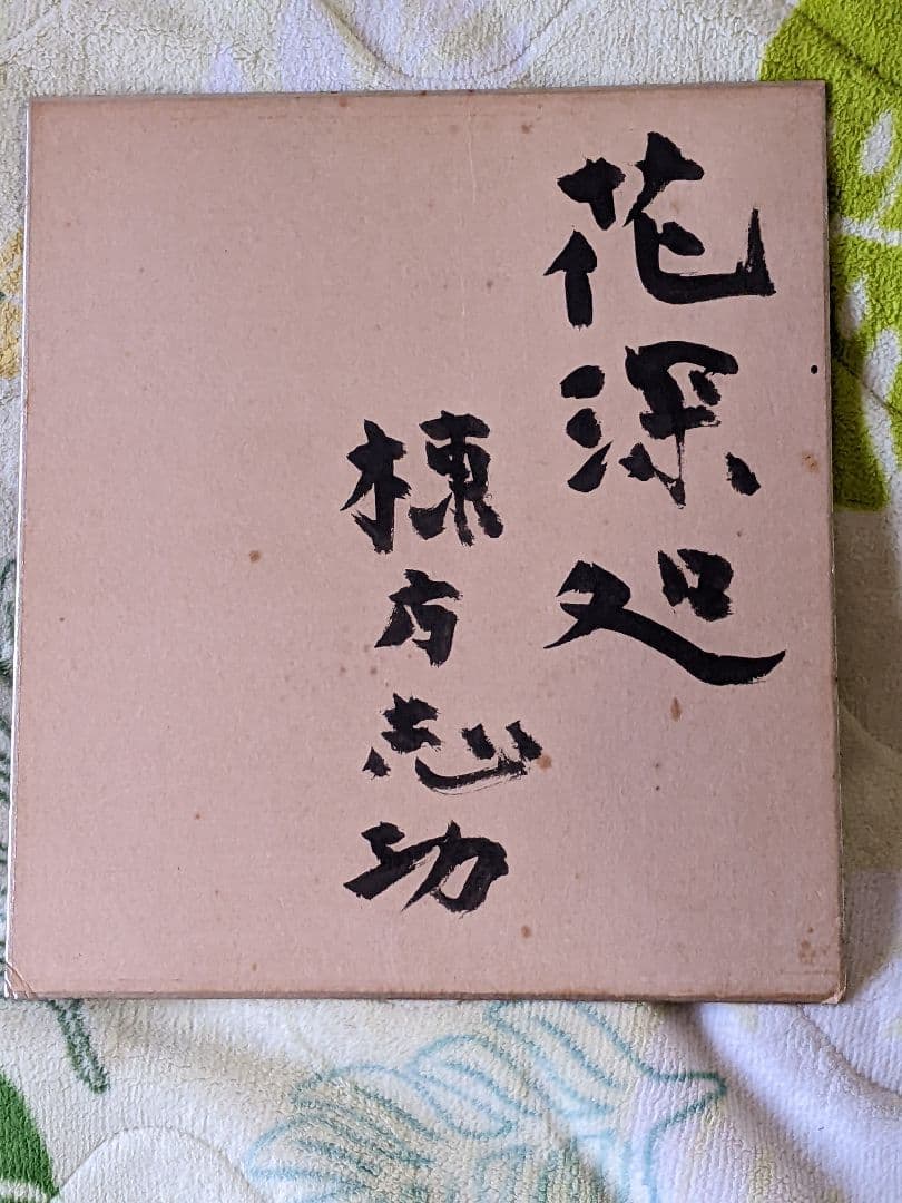 棟方志功 直筆色紙（真筆）