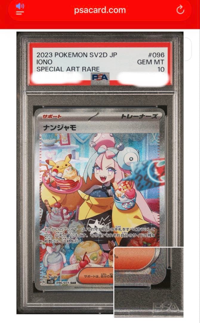 り*あ様 ナンジャモ SAR PSA10 ポケモンカード