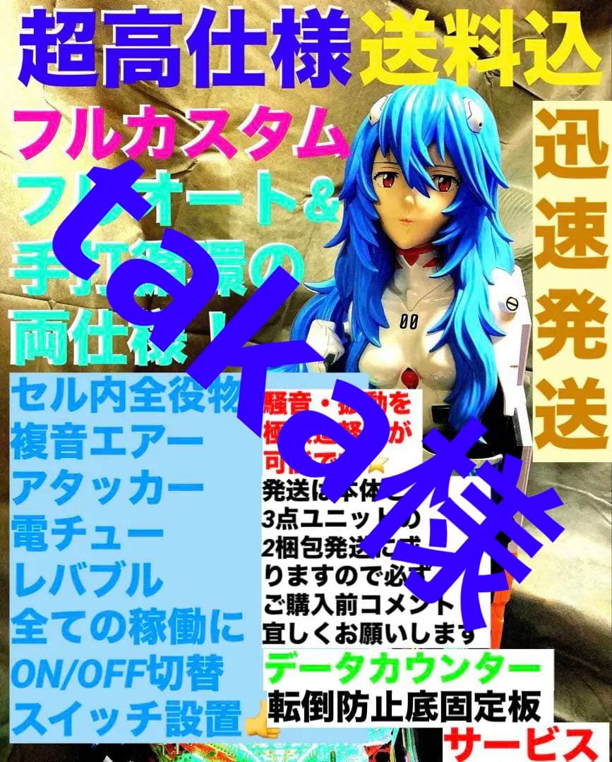 ⭐️パチンコ実機＊最強フルカスタム仕様☆Ｐシン・エヴァTypeレイ＊送料込‼️