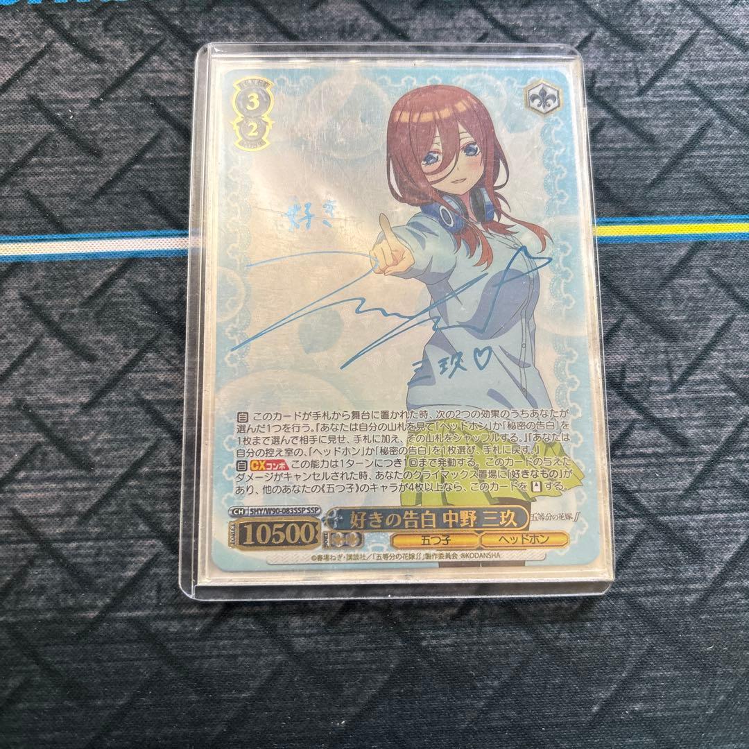 好きの告白　中野三玖　SSP　サイン　新裁断　五等分の花嫁