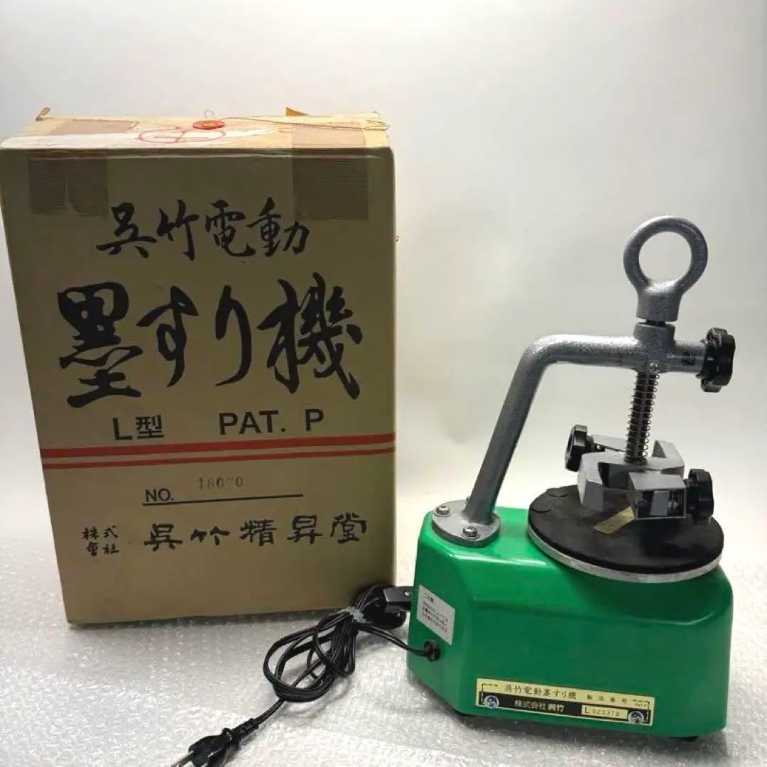 (リリ)呉竹電動 L型 墨すり機 緑色