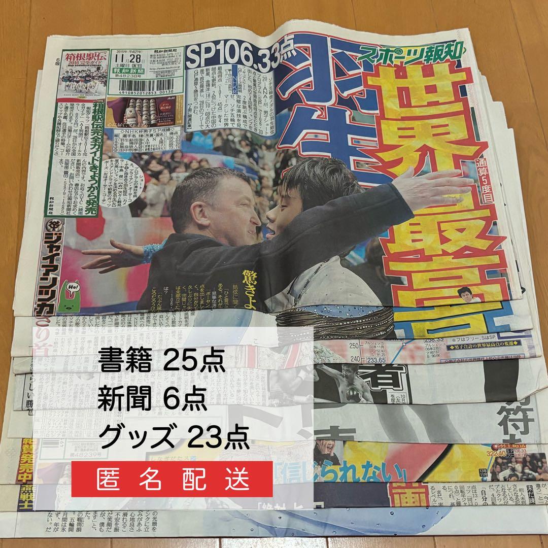 羽生結弦さん 新聞 書籍 グッズ まとめ売り