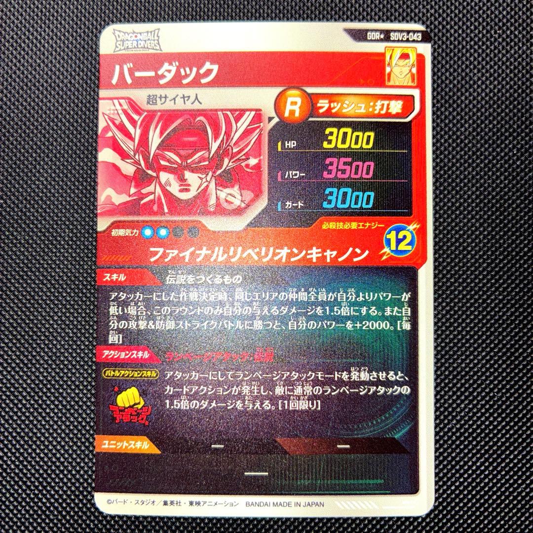 スーパードラゴンボールダイバーズ sdv3-043 バーダック パラレル