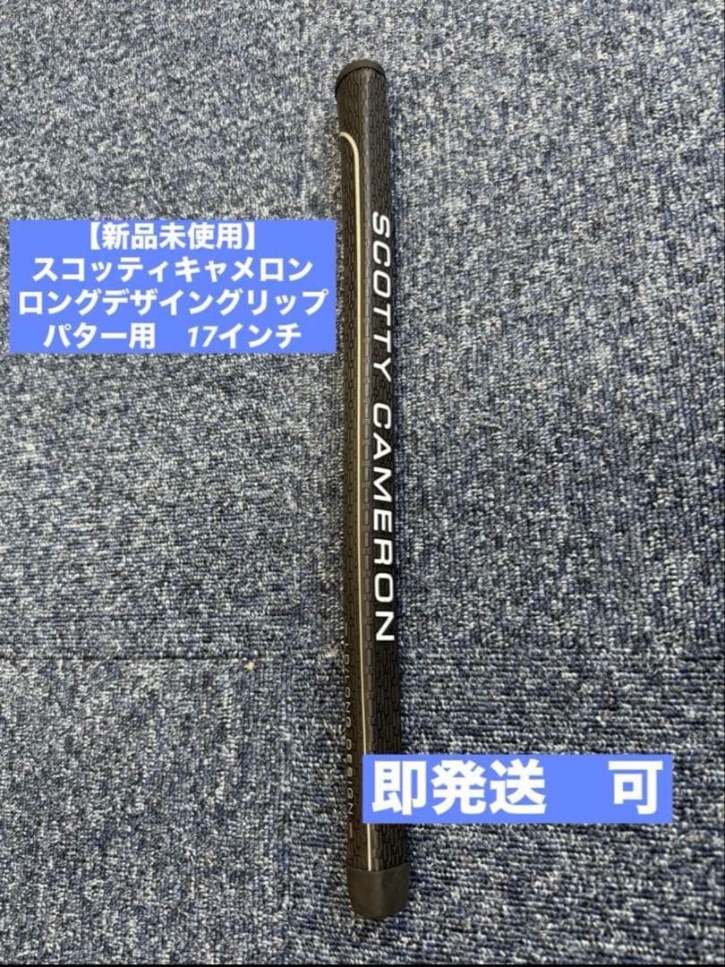 【新品未使用】SCOTTY CAMERON ゴルフグリップ 17インチ