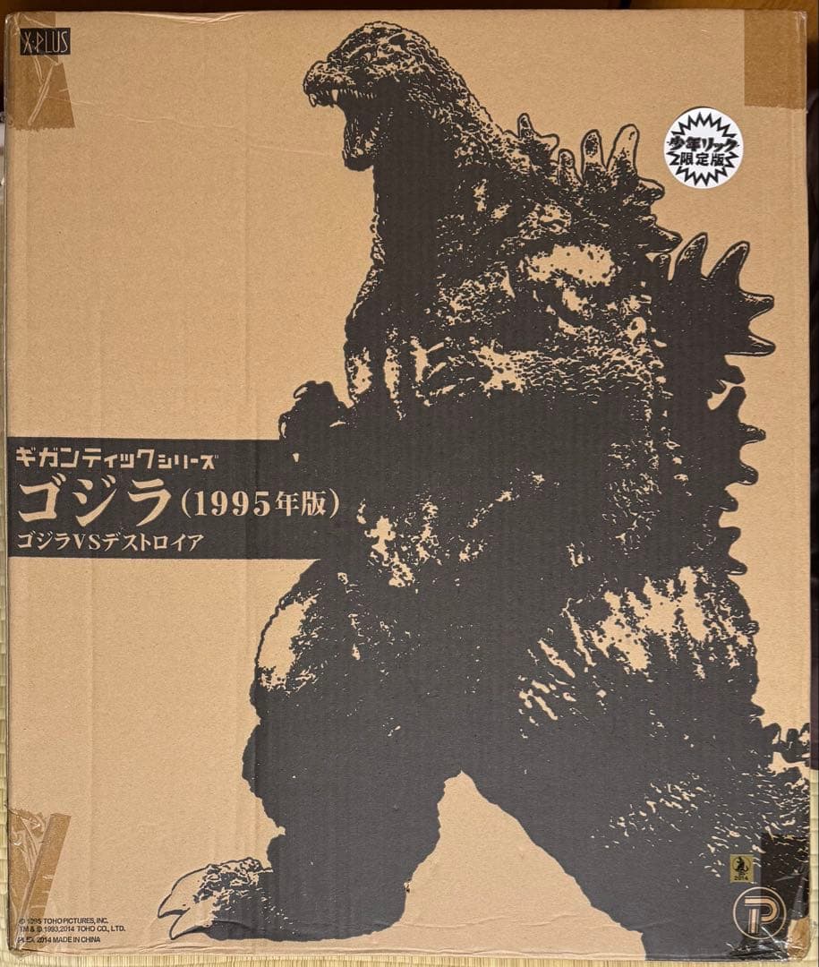 X-PLUS ギガンティックシリーズ ゴジラ 1995 初版 少年リック限定版