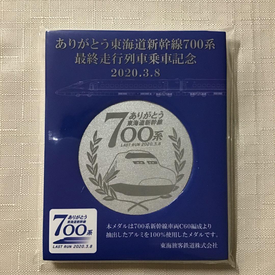 値下げ済可　JR 700系　新幹線　最終走行列車乗車記念メダル