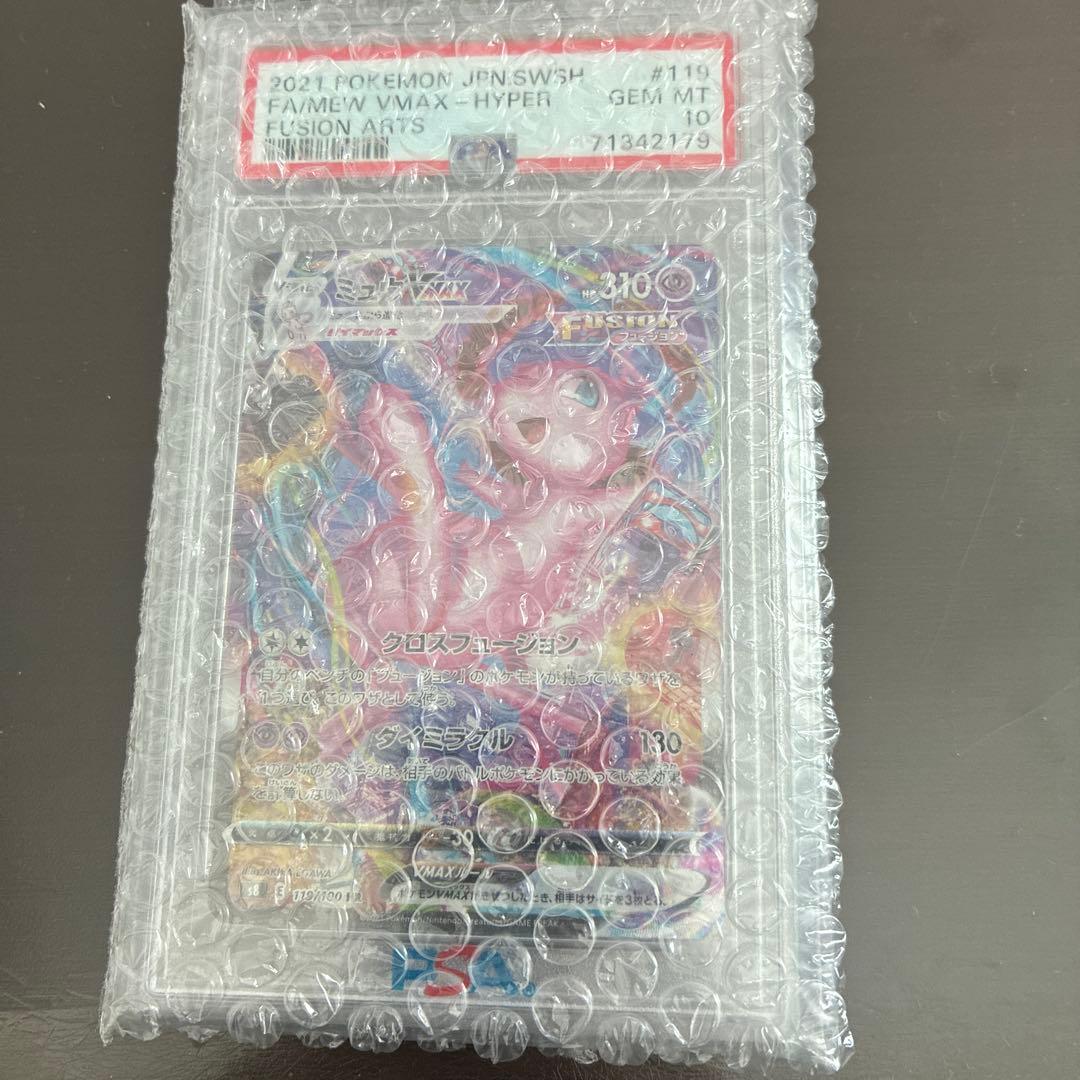 【PSA10】ミュウVMAX saフュージョンアーツ 119/100