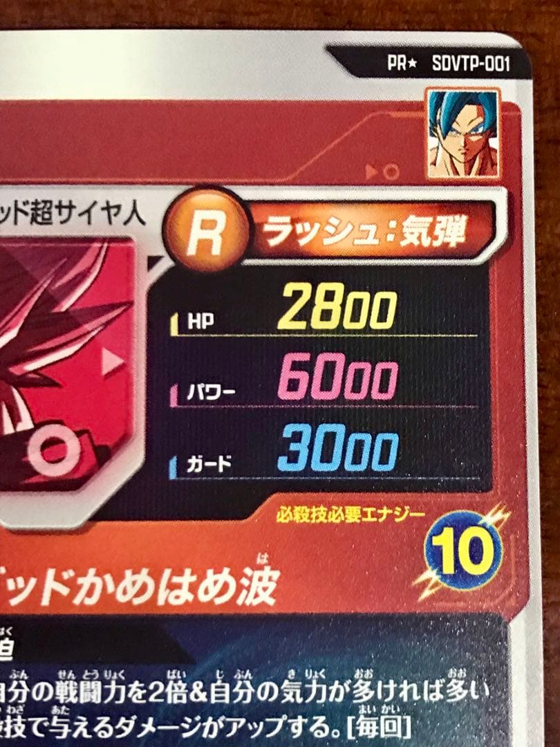 ドラゴンボールスーパーダイバーズ　SDVTP-001 孫悟空 パラレル